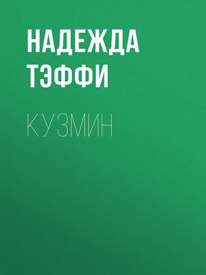 cover image of Кузмин
